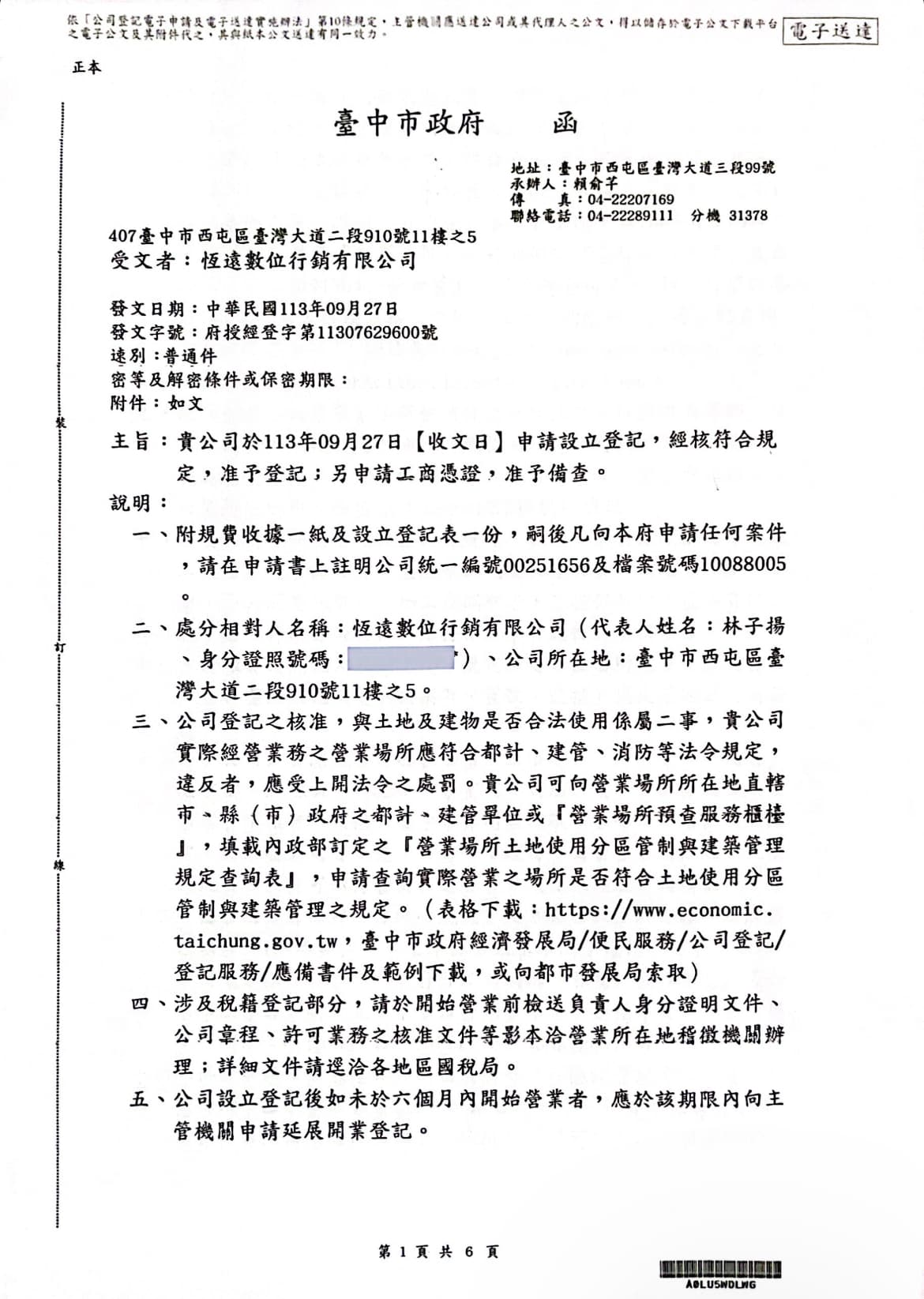 恆遠數位行銷有限公司 — 商業登記書