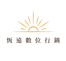 恆遠數位行銷 Logo