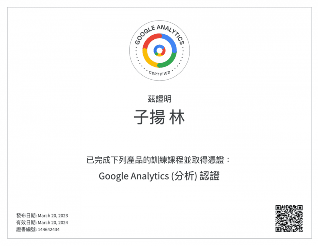 Google Analytics (分析) 認證證照