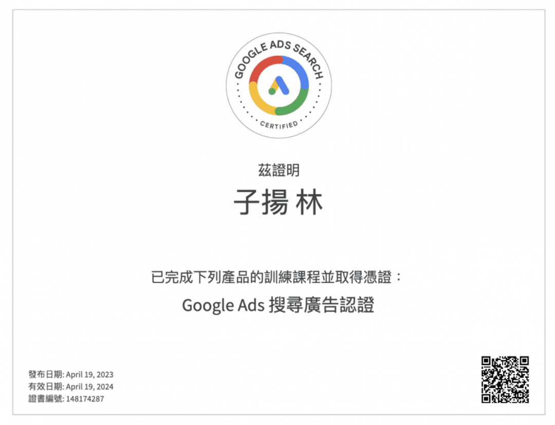 Google Ads 搜尋廣告認證證照