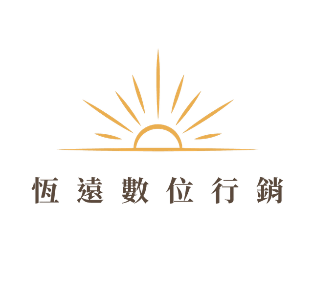 恆遠數位行銷 Logo