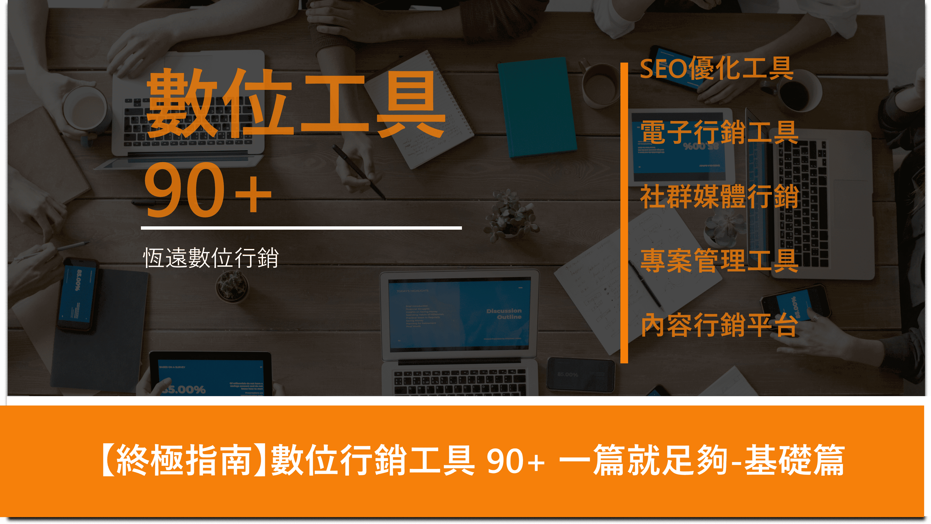 【終極指南】數位行銷工具  一篇就足夠 基礎篇