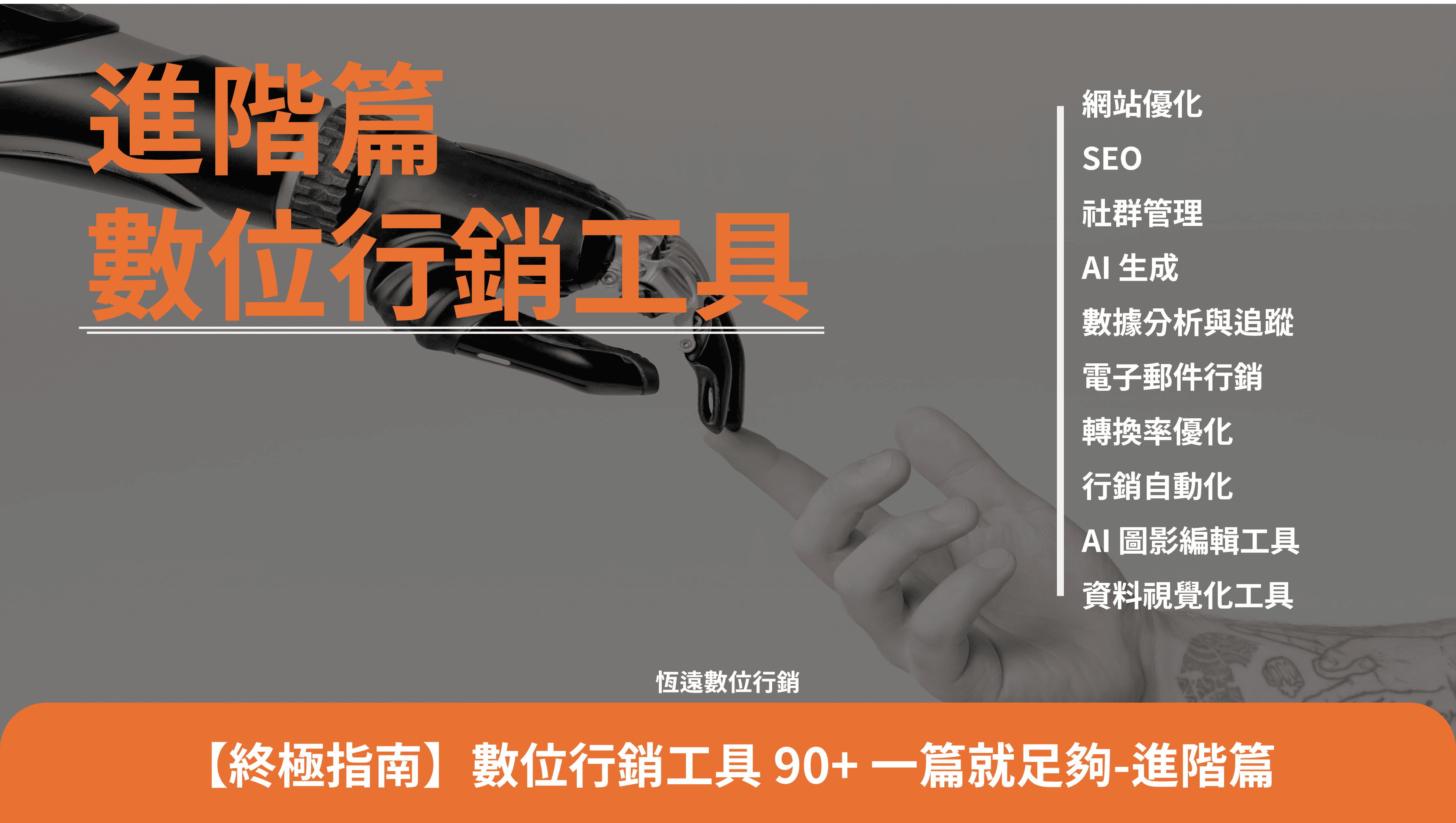 【終極指南】數位行銷工具  一篇就足夠 進階篇