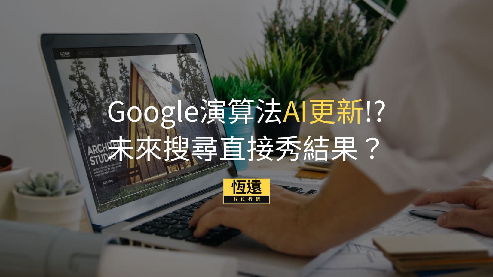 恆遠數位行銷 1