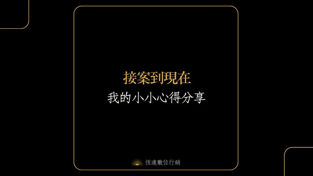 接案到現在心得