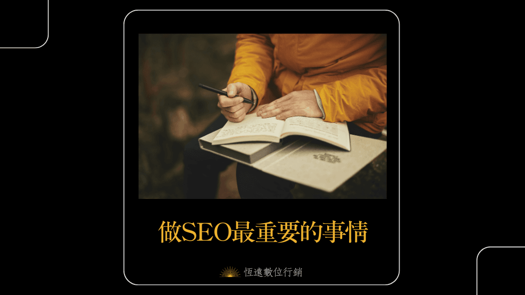 這些我做SEO跌過的坑 1
