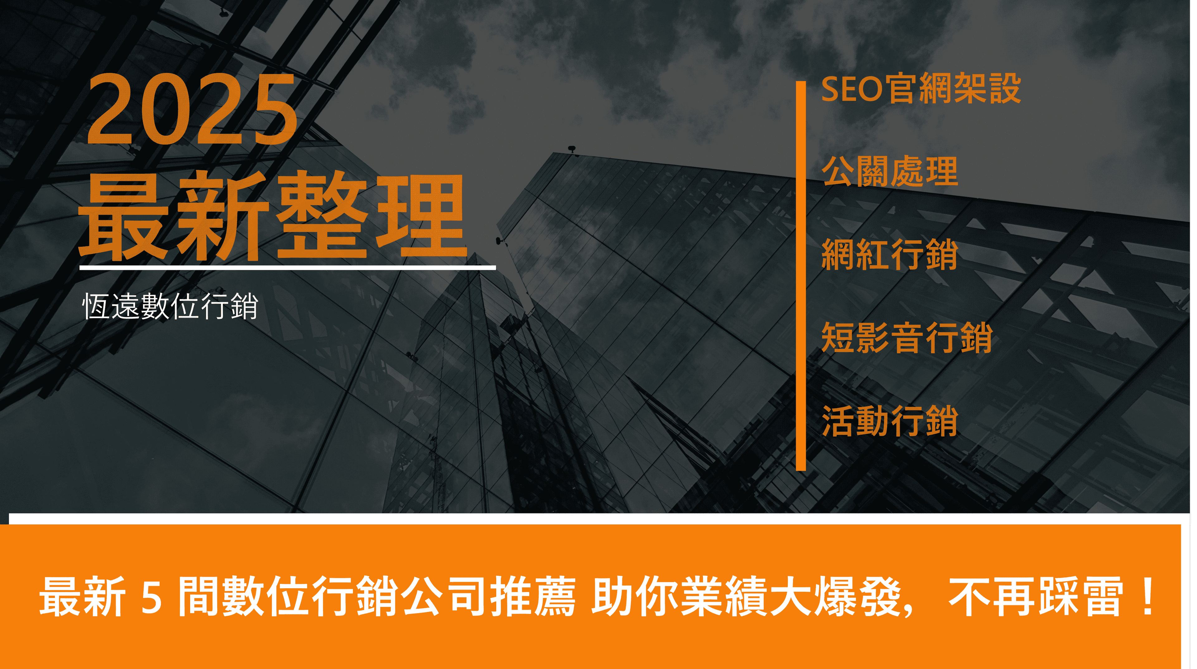 最新 6 間數位行銷公司推薦 助你業績大爆發，不再踩雷！
