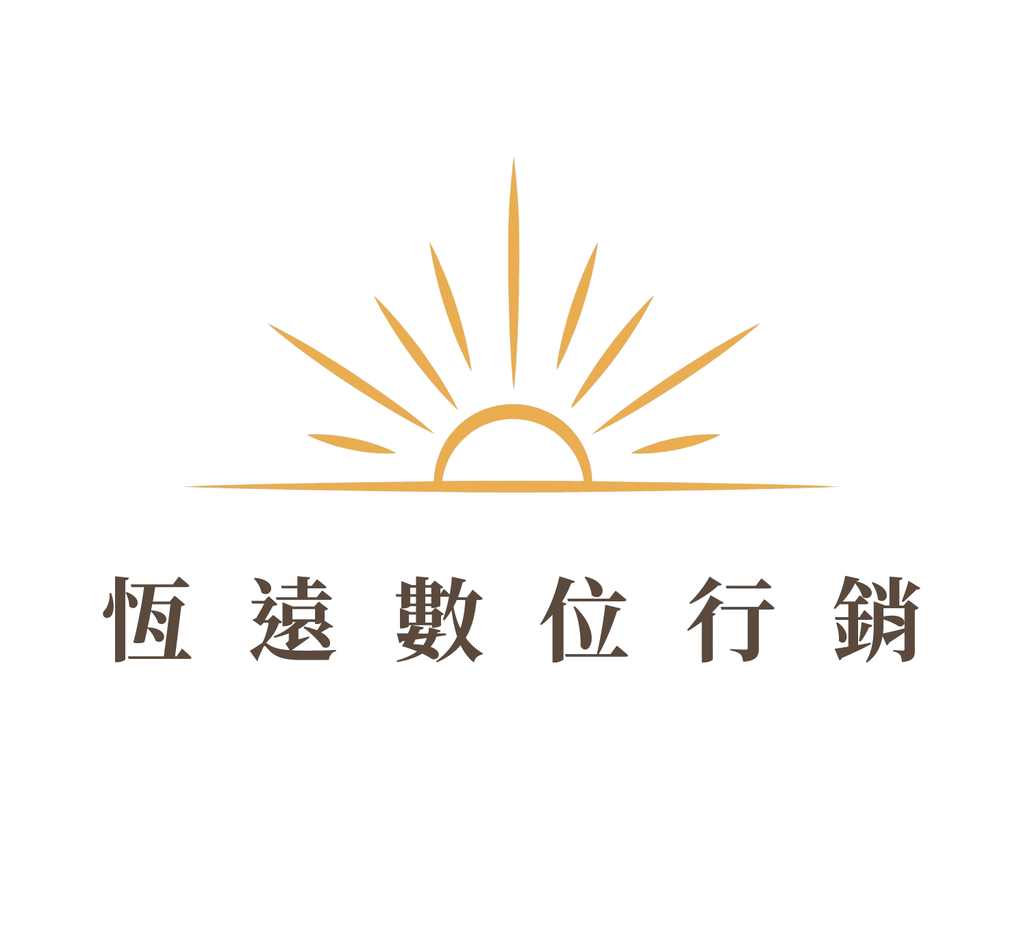 恆遠數位行銷 Logo