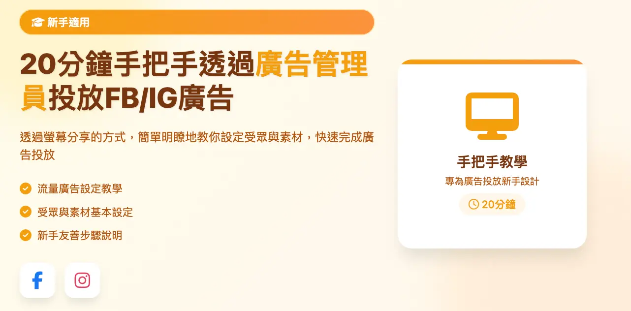 20 分鐘學會 FB/IG 廣告投放