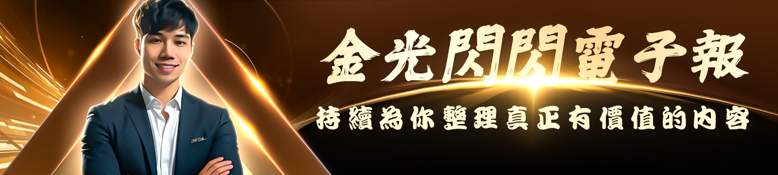 金光閃閃電子報