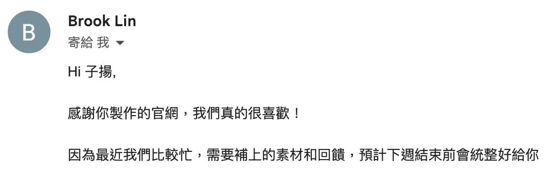 客戶 Brook Lin 來信：感謝你製作的官網，我們真的很喜歡