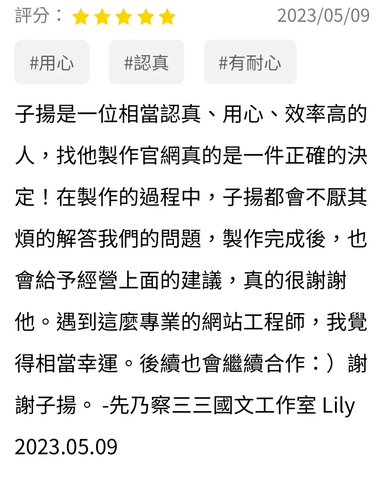 先乃察三三國文工作室 Lily 的五星評價：找他製作官網真的是一件正確的決定