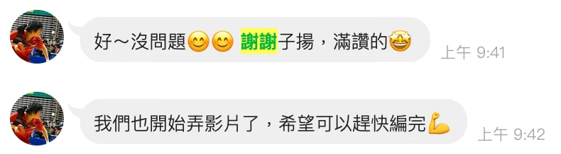 客戶 LINE 即時回饋：謝謝子揚，滿讚的