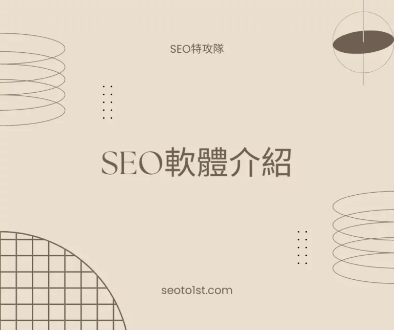 SEO軟體介紹-SEO特攻隊封面縮圖