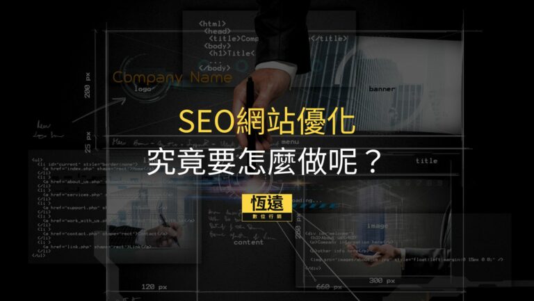 seo網站優化究竟要怎麼做呢？