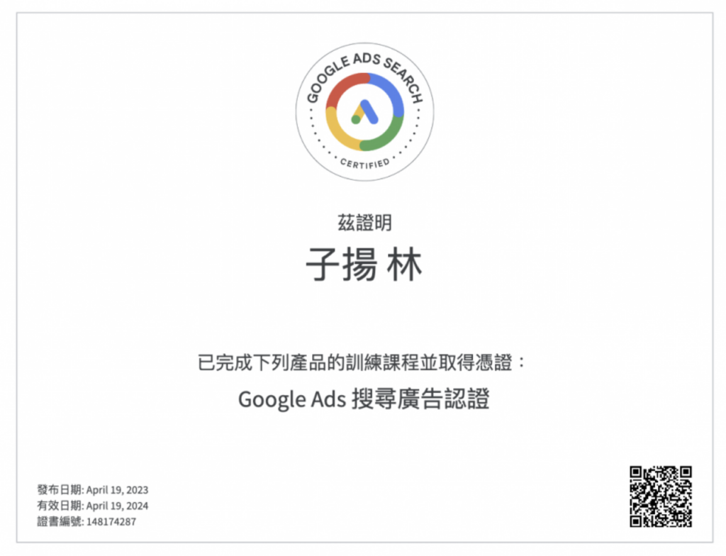Google Ads認證證照