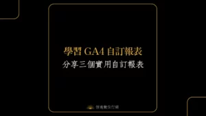 ga4自訂報表封面