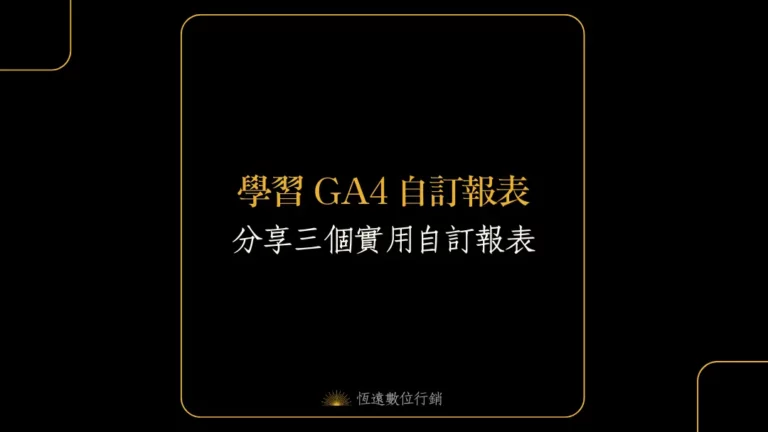 ga4自訂報表封面