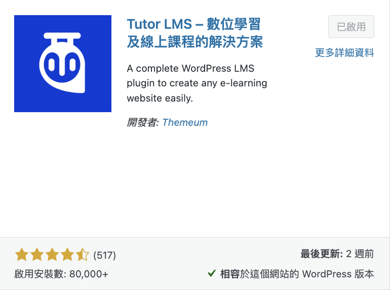 wordpress開課插件-tutor lms