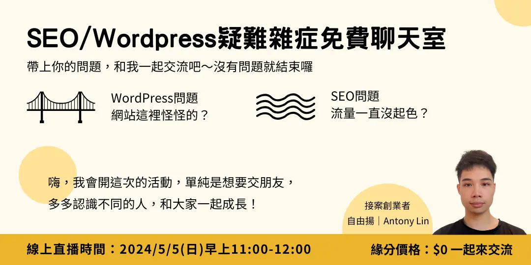 【免費】05/05 SEO / WordPress 疑難雜症聊聊天