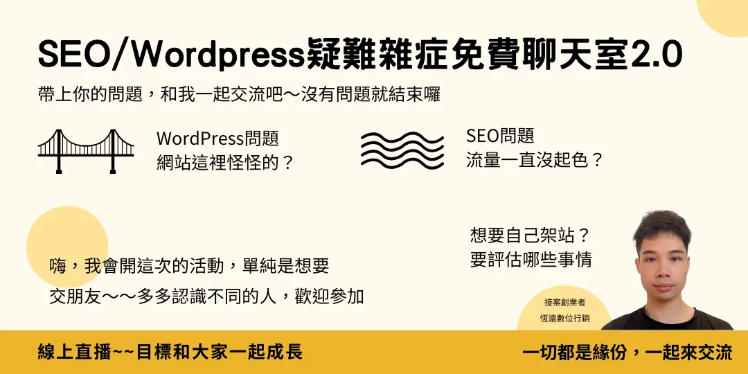 【免費】SEO / WordPress 疑難雜症聊聊天
