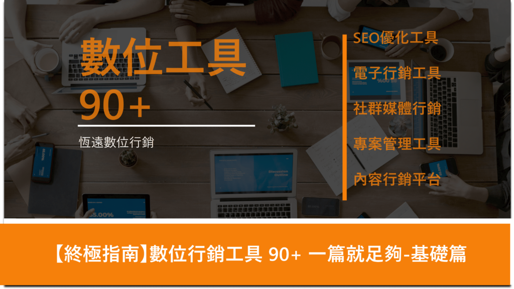 數位行銷工具 90+ 一篇就足夠-基礎篇