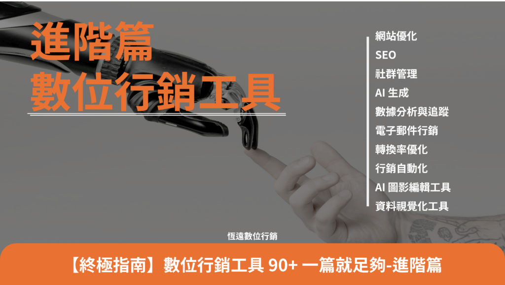 數位行銷工具 90+ 一篇就足夠-進階篇