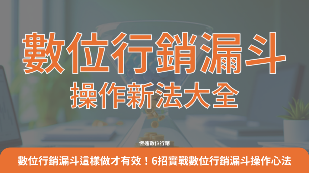 數位行銷漏斗這樣做才有效！6招實戰數位行銷漏斗操作心法