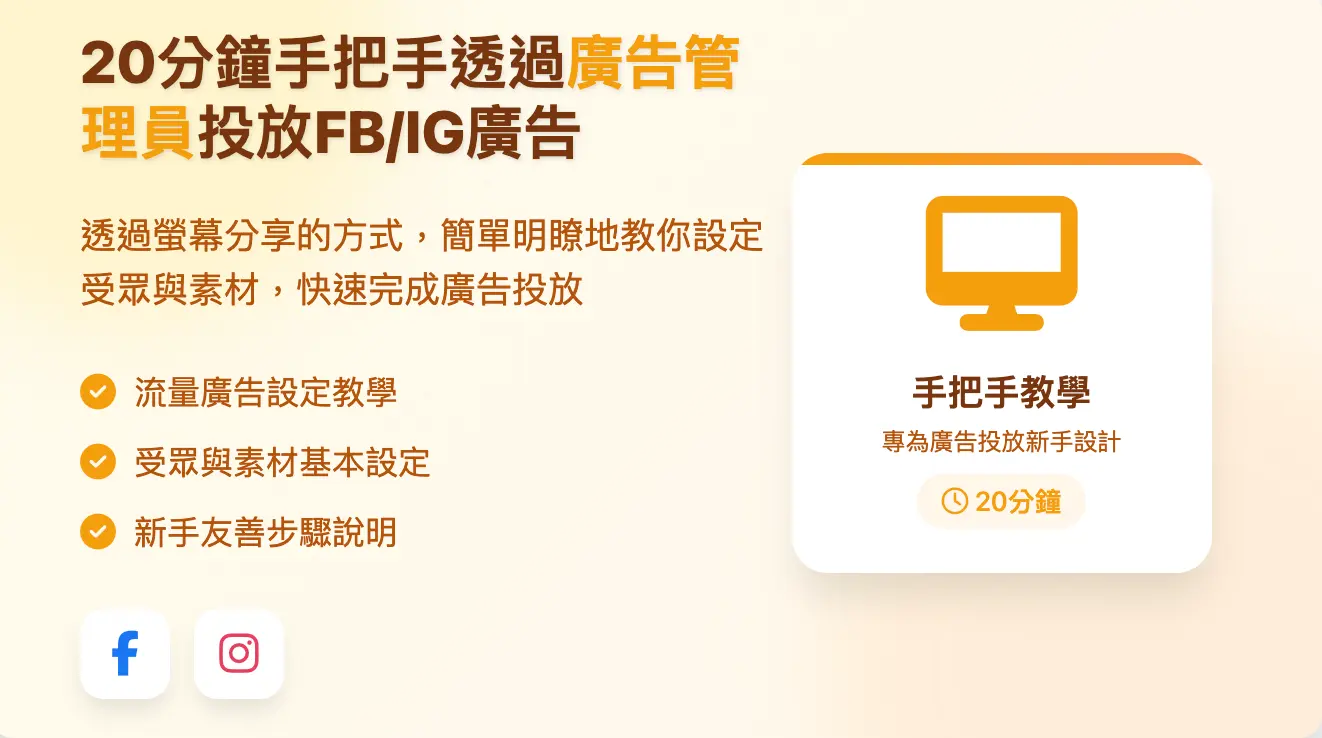 20分鐘手把手透過廣告管理員投放FB/IG廣告