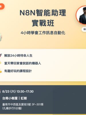 8/23(六)台南場 - N8N X AI 6小時打造專屬智能客服 - 三人團報
