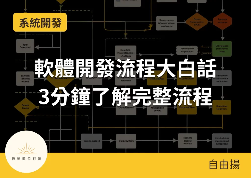 軟體開發流程大白話